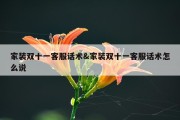 家装双十一客服话术&amp;家装双十一客服话术怎么说