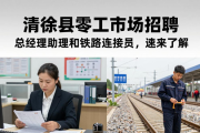 清徐县零工市场招聘总经理助理和铁路连接员，速来了解