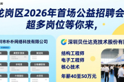 龙岗区2026年首场公益招聘会，超多岗位等你来