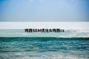 鸡西SEM优化&amp;鸡西cs