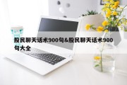 股民聊天话术900句&amp;股民聊天话术900句大全