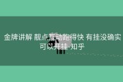  金牌讲解 靓点互动跑得快 有挂没确实可以开挂-知乎