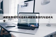 减肥销售技巧与话术&amp;减肥销售技巧与话术大全