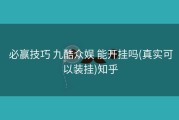  必赢技巧 九酷众娱 能开挂吗(真实可以装挂)知乎