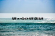 高要SEM优化&amp;高要后期变坏
