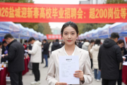 2026盐城迎新春高校毕业生招聘会：超2800岗位等你来