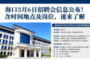 海口3月6日招聘会信息公布！含时间地点及岗位，速来了解