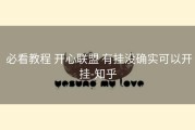 必看教程 开心联盟 有挂没确实可以开挂-知乎