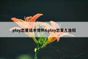 play恋爱话术惯例&amp;play恋爱九连招