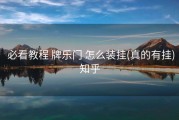  必看教程 牌乐门 怎么装挂(真的有挂)知乎