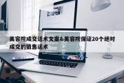 美容院成交话术文案&amp;美容院保证20个绝对成交的销售话术