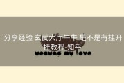  分享经验 玄武大厅牛牛 是不是有挂开挂教程-知乎