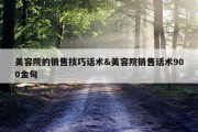 美容院的销售技巧话术&amp;美容院销售话术900金句