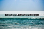 恋爱话术app&amp;恋爱话术app破解完整版