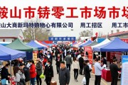 鞍山专场招聘会，零工失业人员快来看