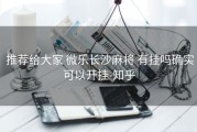  推荐给大家 微乐长沙麻将 有挂吗确实可以开挂-知乎