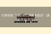 分享经验“红心吴江麻将有挂没”(真的有挂)知乎