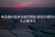 电话邀约话术与技巧揭秘 高效沟通的8大必看技巧