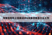 淘客在旺旺上招商话术&amp;淘客招商是什么工作