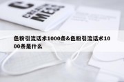 色粉引流话术1000条&amp;色粉引流话术1000条是什么