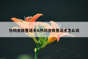 热玛吉销售话术&amp;热玛吉销售话术怎么说
