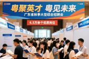 想知道广东秋季大型招聘会有哪些亮点？超过1800家名企等着你