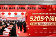 淮安2026新春招聘会火热开场，5000+岗位等你来