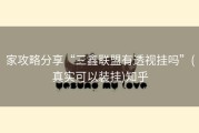 家攻略分享“三鑫联盟有透视挂吗”(真实可以装挂)知乎