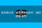 家攻略分享“浙江闲乐有挂吗”(确实有挂)-知乎