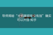 导师揭秘“大鹏展翅有没有挂”确实可以开挂-知乎