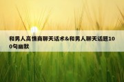 和男人高情商聊天话术&amp;和男人聊天话题100句幽默