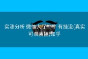  实测分析 微信大厅牛牛 有挂没(真实可以装挂)知乎