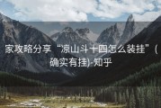 家攻略分享“凉山斗十四怎么装挂”(确实有挂)-知乎