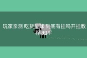  玩家亲测 吃货星球 到底有挂吗开挂教程-知乎