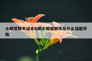 小姐姐聊天话术&amp;跟小姐姐聊天从什么话题开始