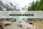 暖场话术直播&amp;直播暖场话语