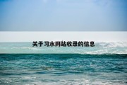 关于习水网站收录的信息