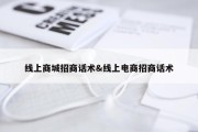 线上商城招商话术&amp;线上电商招商话术