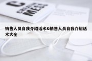 销售人员自我介绍话术&amp;销售人员自我介绍话术大全