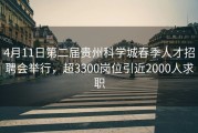 4月11日第二届贵州科学城春季人才招聘会举行，超3300岗位引近2000人求职