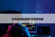 东风区网站收录&amp;东风区地图