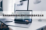 家政行业销售话术&amp;家政行业销售话术怎么说