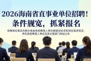2026海南省直事业单位招聘！条件放宽，抓紧报名