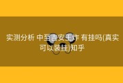  实测分析 中至吉安王炸 有挂吗(真实可以装挂)知乎