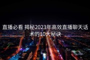 直播必看 揭秘2023年高效直播聊天话术的10大秘诀