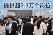 2026年春季大型招聘会本周六举行，提供超2.3万个岗位