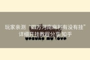 玩家亲测“四方河南麻将有没有挂”详细开挂教程分享 知乎