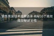 销售男装话术金典语录 揭秘10个高效成交秘诀 必看