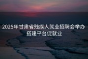 2025年甘肃省残疾人就业招聘会举办 搭建平台促就业