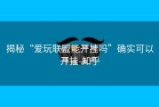 揭秘“爱玩联盟能开挂吗”确实可以开挂-知乎